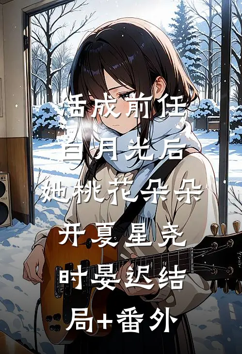 活成前任白月光后，她桃花朵朵开夏星尧时晏迟结局+番外
