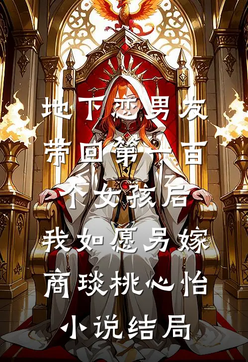 地下恋男友带回第一百个女孩后，我如愿另嫁商琰桃心怡小说结局
