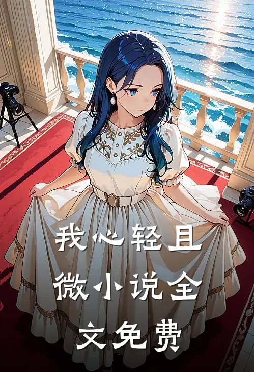 我心轻且微小说全文免费