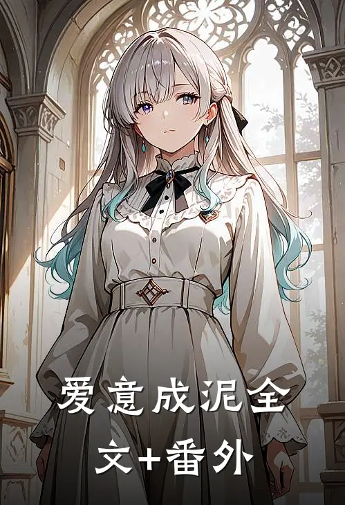 爱意成泥全文+番外