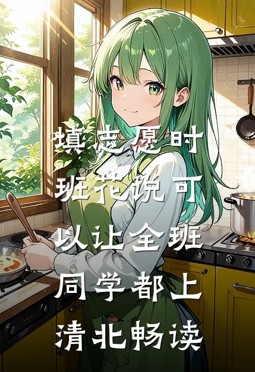 填志愿时，班花说可以让全班同学都上清北畅读