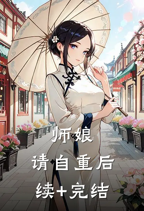 师娘，请自重后续+完结