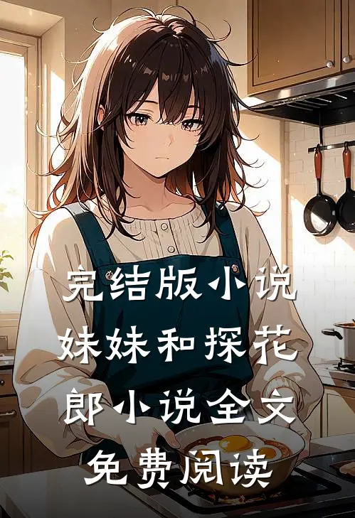 完结版小说妹妹和探花郎小说全文免费阅读