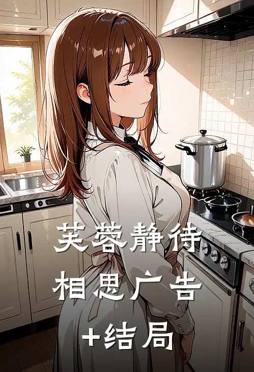 芙蓉静待相思广告+结局