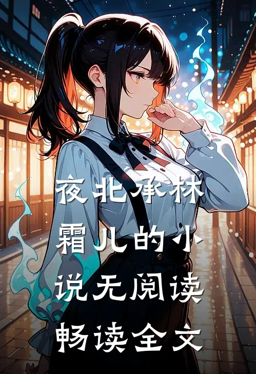 夜北承林霜儿的小说无阅读畅读全文