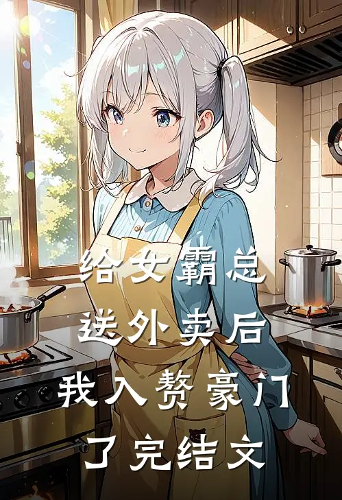 给女霸总送外卖后，我入赘豪门了完结文