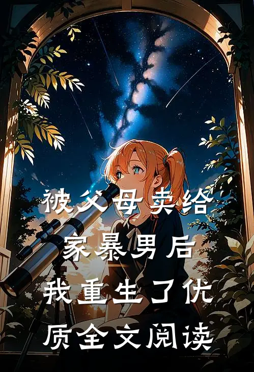 被父母卖给家暴男后，我重生了优质全文阅读