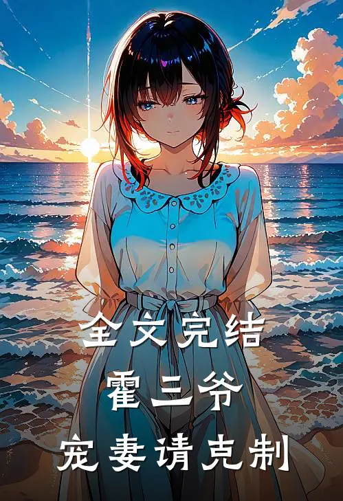 全文完结霍三爷，宠妻请克制