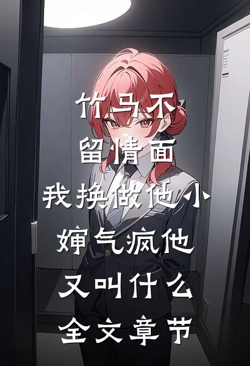 竹马不留情面,我换做他小婶气疯他又叫什么全文章节