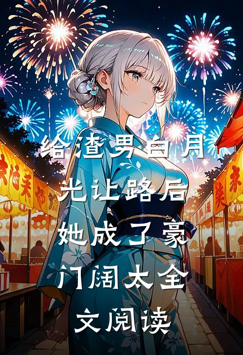 给渣男白月光让路后，她成了豪门阔太全文阅读