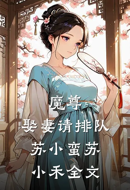 魔尊，娶妻请排队苏小蛮苏小禾全文