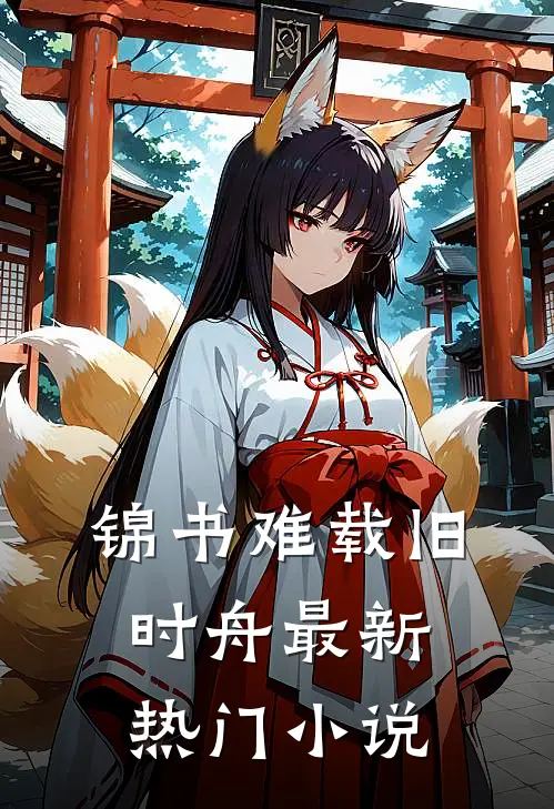锦书难载旧时舟最新热门小说