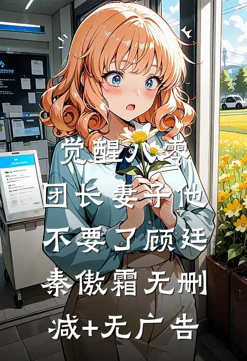 觉醒八零，团长妻子他不要了顾廷秦傲霜无删减+无广告