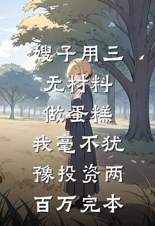 嫂子用三无材料做蛋糕，我毫不犹豫投资两百万完本