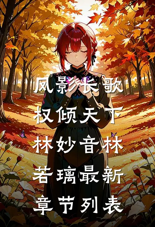 凤影长歌：权倾天下林妙音林若璃最新章节列表