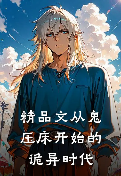 精品文从鬼压床开始的诡异时代