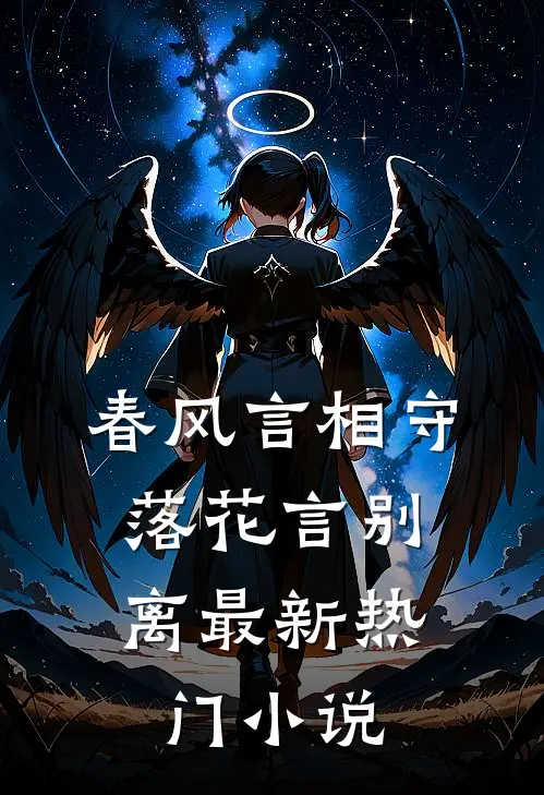 春风言相守，落花言别离最新热门小说
