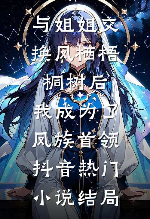 与姐姐交换凤栖梧桐树后，我成为了凤族首领抖音热门小说结局