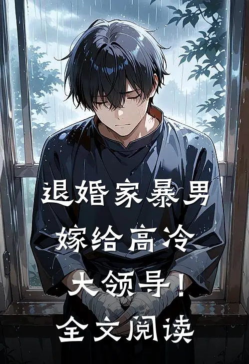 退婚家暴男，嫁给高冷大领导！全文阅读