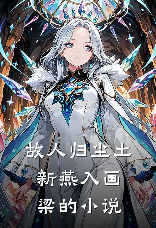 故人归尘土，新燕入画梁的小说