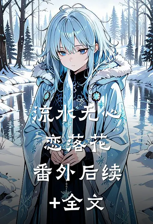 流水无心恋落花： 番外后续+全文