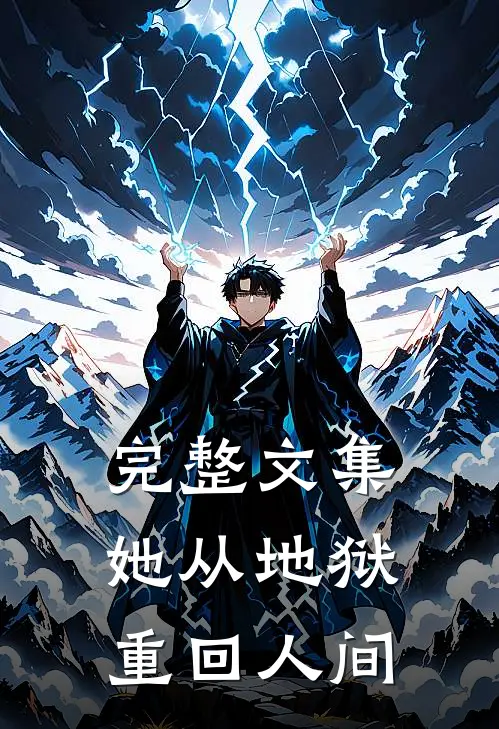 完整文集她从地狱重回人间