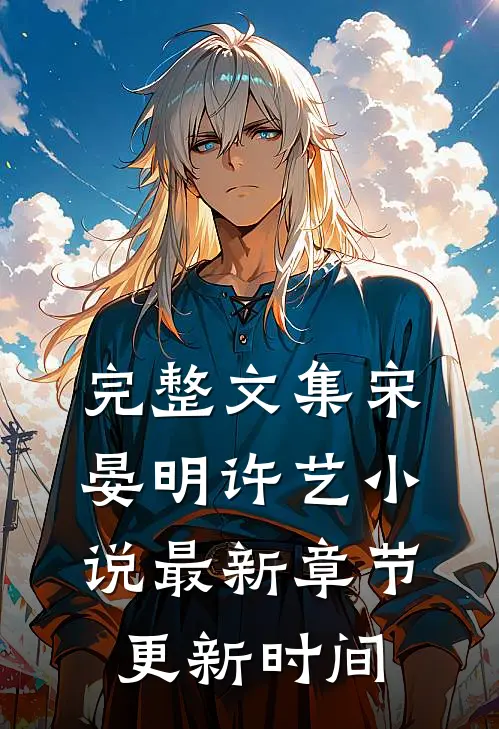 完整文集宋晏明许艺小说最新章节更新时间