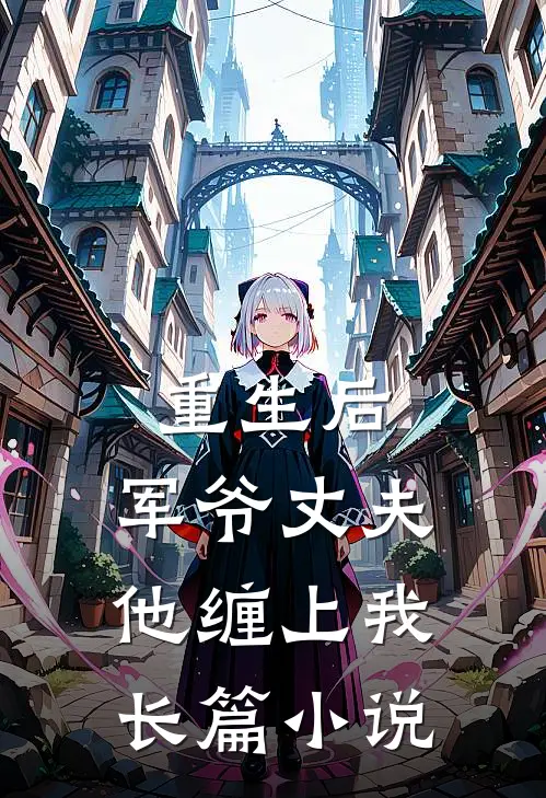 重生后，军爷丈夫他缠上我长篇小说