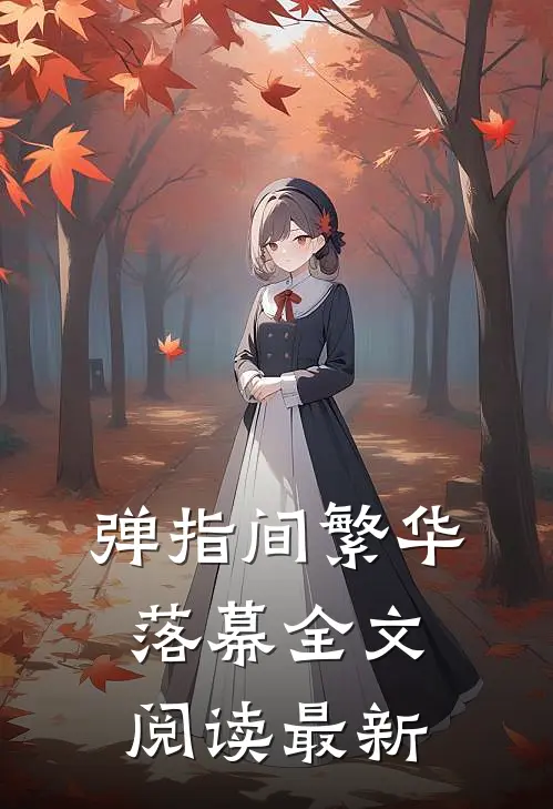 弹指间繁华落幕全文阅读最新