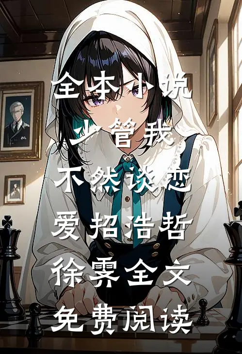 全本小说少管我，不然谈恋爱招浩哲徐霁全文免费阅读