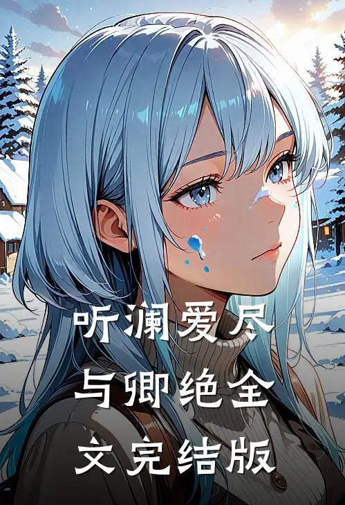 听澜爱尽与卿绝全文完结版