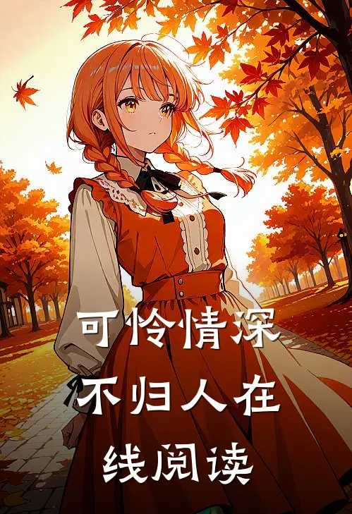 可怜情深不归人在线阅读