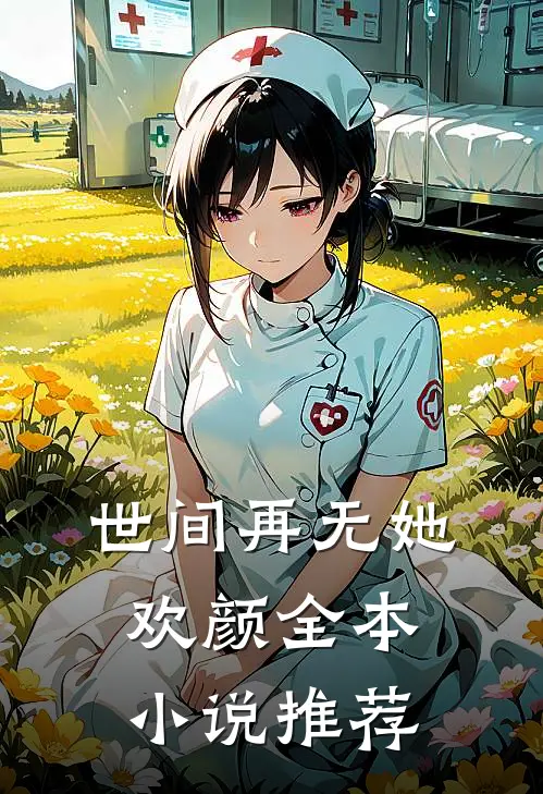 世间再无她欢颜全本小说推荐