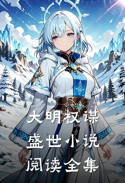 大明权谋盛世小说阅读全集