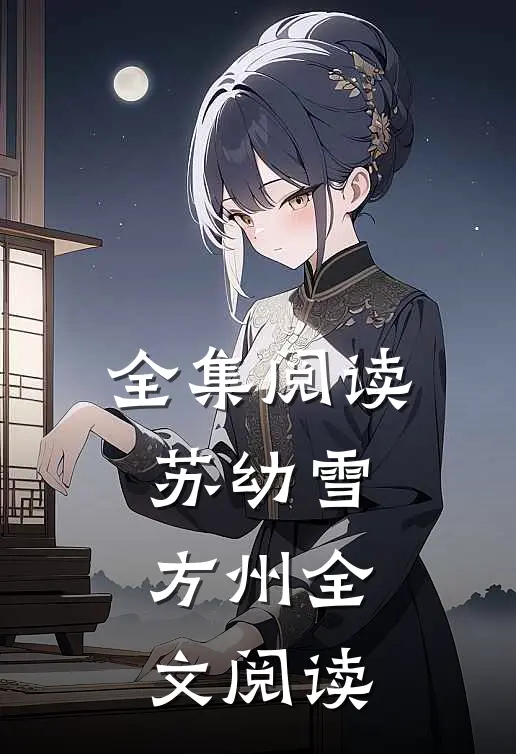 全集阅读苏幼雪方州全文阅读