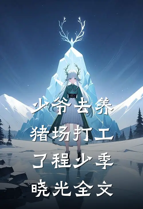 少爷去养猪场打工了程少季晓光全文