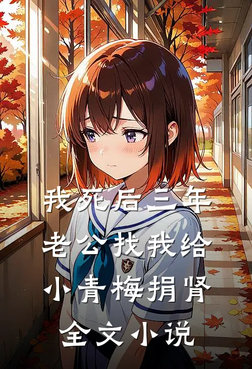 我死后三年，老公找我给小青梅捐肾全文小说