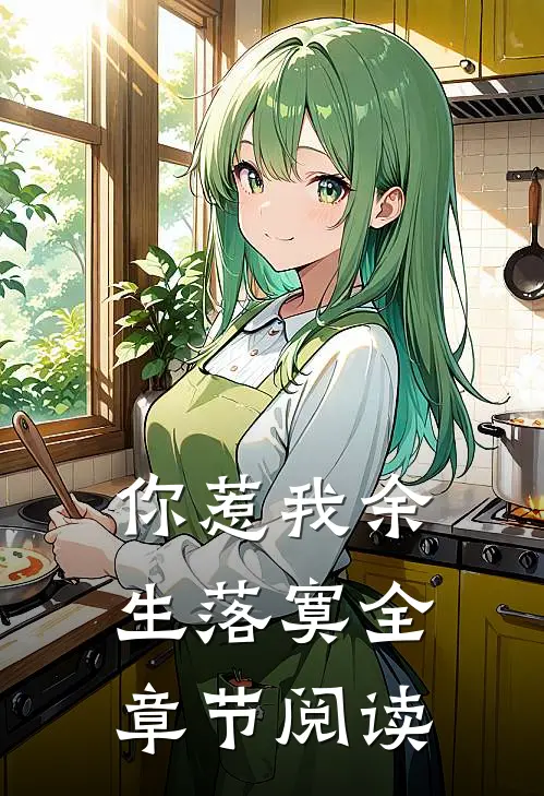 你惹我余生落寞全章节阅读