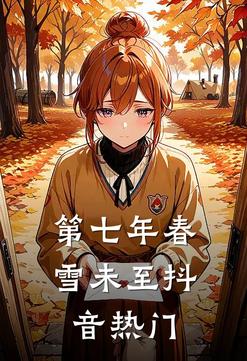 第七年春雪未至抖音热门