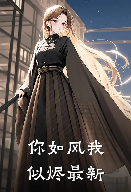 你如风我似烬最新