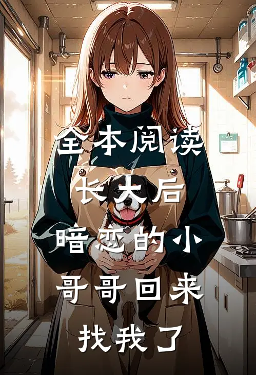 全本阅读长大后，暗恋的小哥哥回来找我了