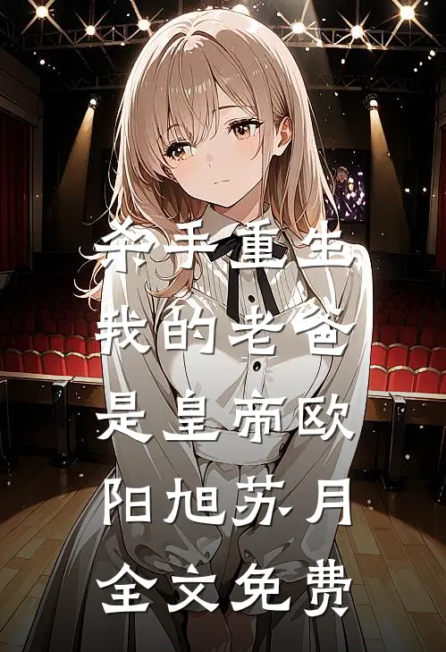 杀手重生，我的老爸是皇帝欧阳旭苏月全文免费