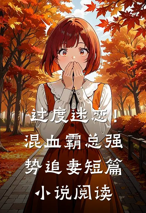 过度迷恋！混血霸总强势追妻短篇小说阅读