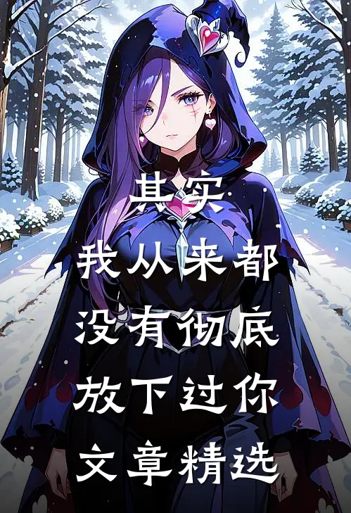 其实，我从来都没有彻底放下过你。文章精选