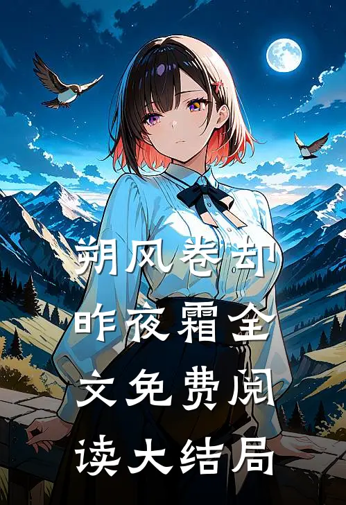 朔风卷却昨夜霜全文免费阅读大结局