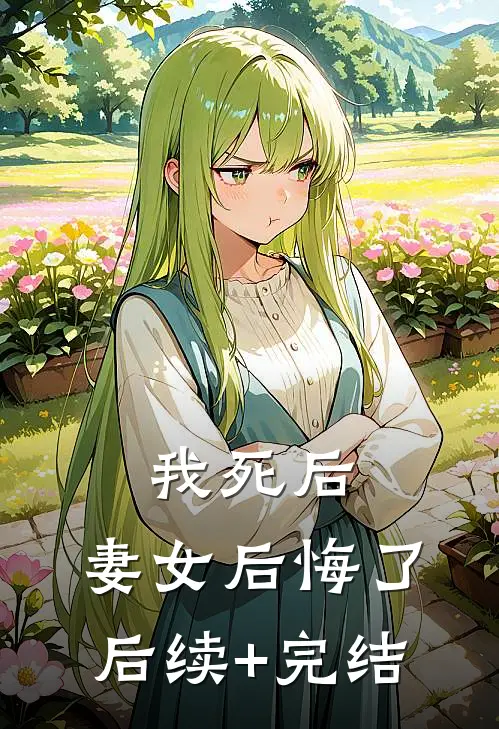 我死后，妻女后悔了后续+完结