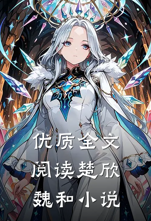 优质全文阅读楚欣魏和小说