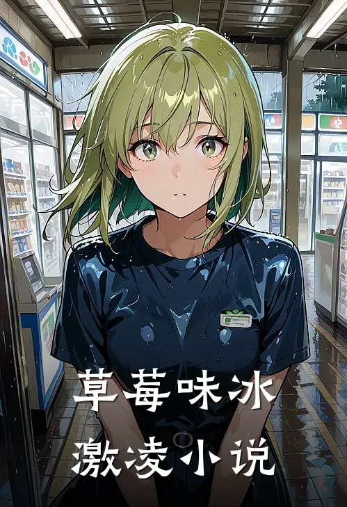 草莓味冰激凌小说