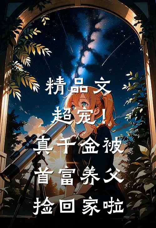 精品文超宠！真千金被首富养父捡回家啦