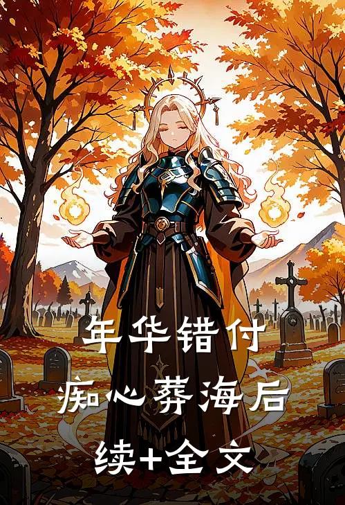 年华错付，痴心葬海后续+全文